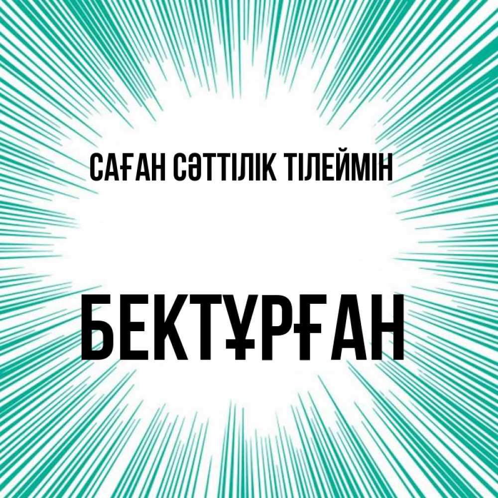 Күн сайын ашық хат с именем, Бектұрған Саған сәттілік тілеймін на удачу Онлайн тегін жүктеп алу тілектері бар керемет карта 