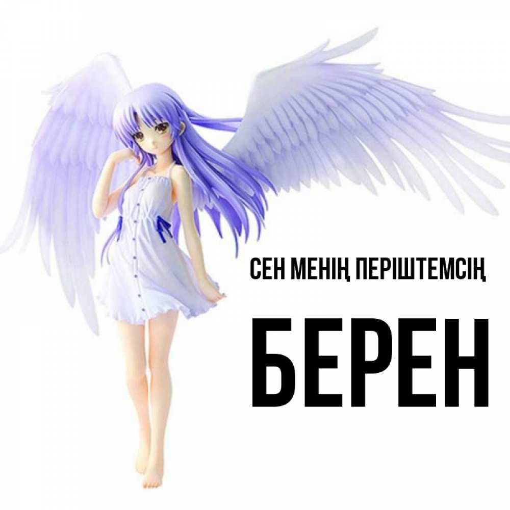 Күн сайын ашық хат с именем, Берен Сен менің періштемсің девушка ангел с фиолетовыми крыльями Онлайн тегін жүктеп алу тілектері бар керемет карта 