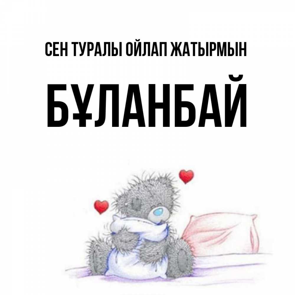 Күн сайын ашық хат с именем, Бұланбай Сен туралы ойлап жатырмын мишка на кровати Онлайн тегін жүктеп алу тілектері бар керемет карта 