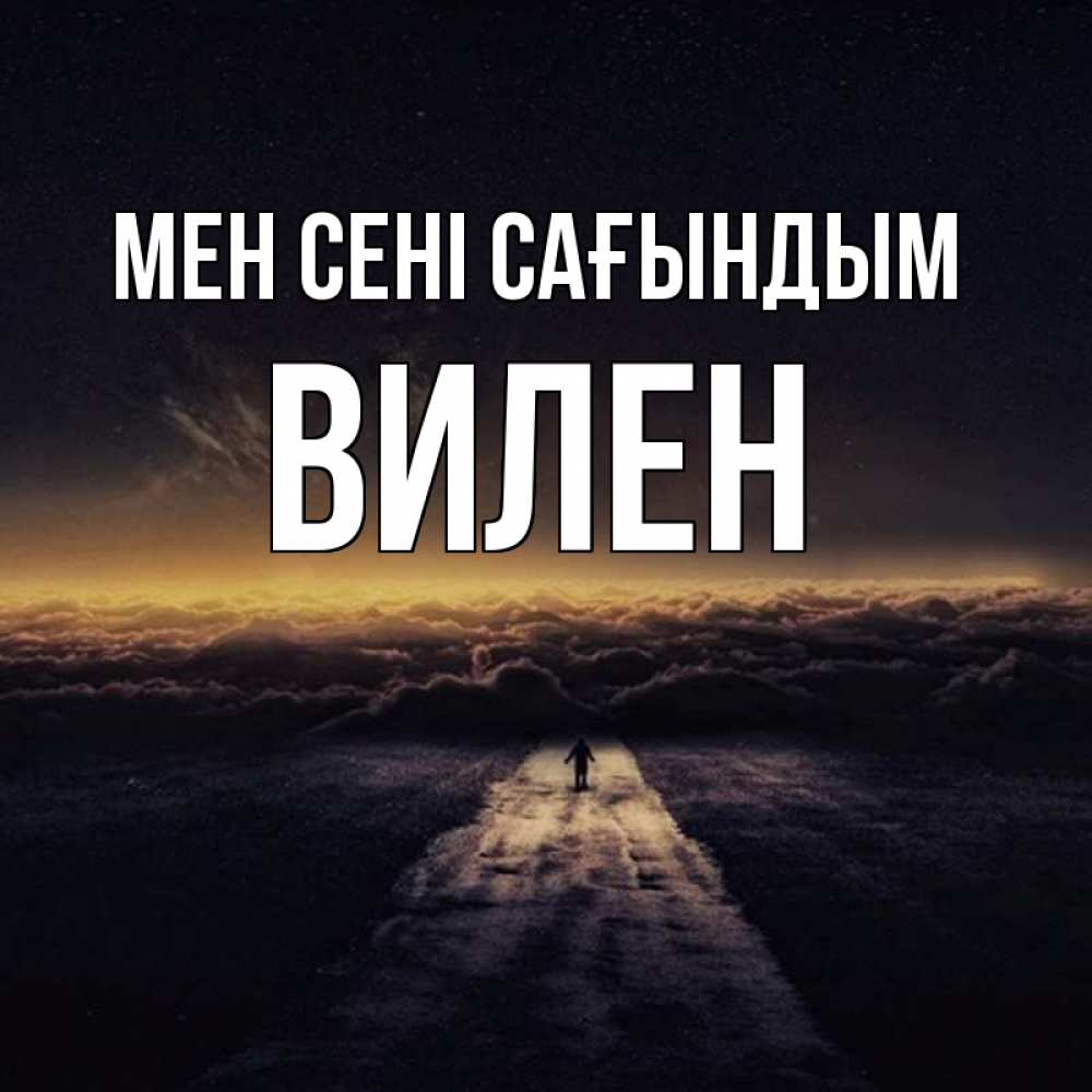Күн сайын ашық хат с именем, Вилен Мен сені сағындым идем Онлайн тегін жүктеп алу тілектері бар керемет карта 