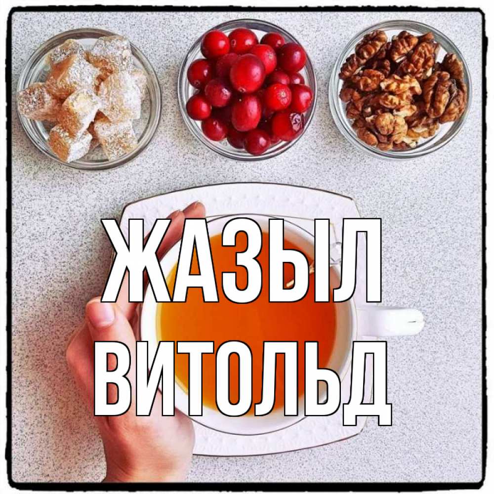 Күн сайын ашық хат с именем, Витольд Жазыл на столе Онлайн тегін жүктеп алу тілектері бар керемет карта 