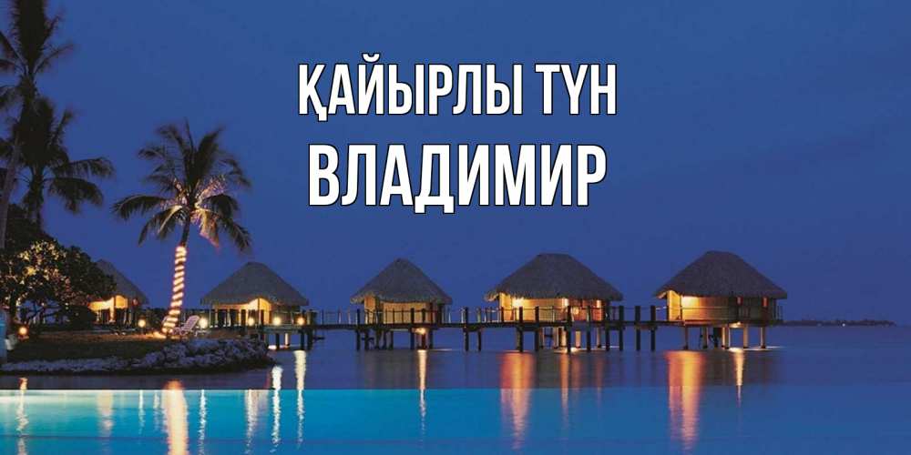 Күн сайын ашық хат с именем, Владимир Қайырлы түн морское пожелание сладких снов Онлайн тегін жүктеп алу тілектері бар керемет карта 
