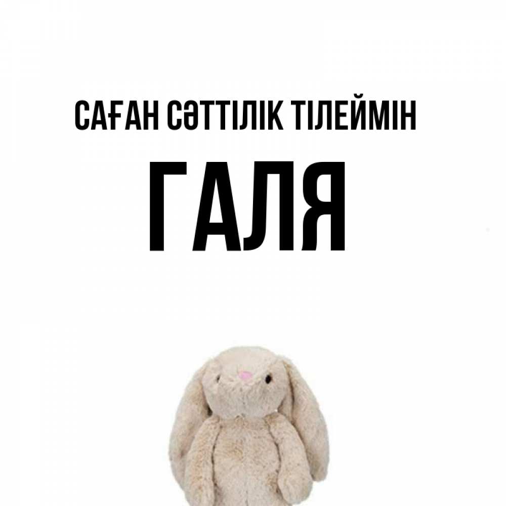 Күн сайын ашық хат с именем, Галя Саған сәттілік тілеймін сайт создаватель открыток Онлайн тегін жүктеп алу тілектері бар керемет карта 