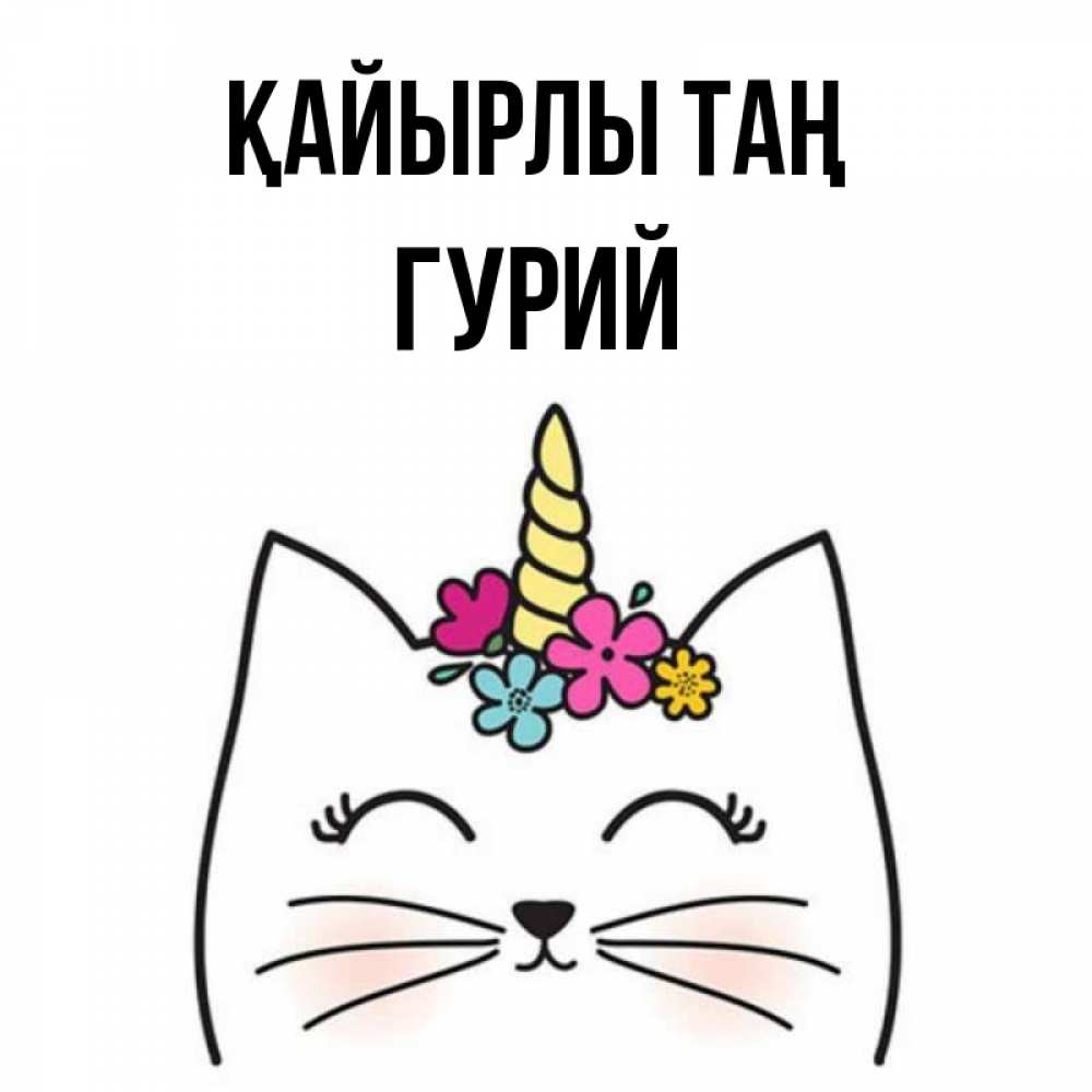 Күн сайын ашық хат с именем, Гурий Қайырлы таң утречко Онлайн тегін жүктеп алу тілектері бар керемет карта 