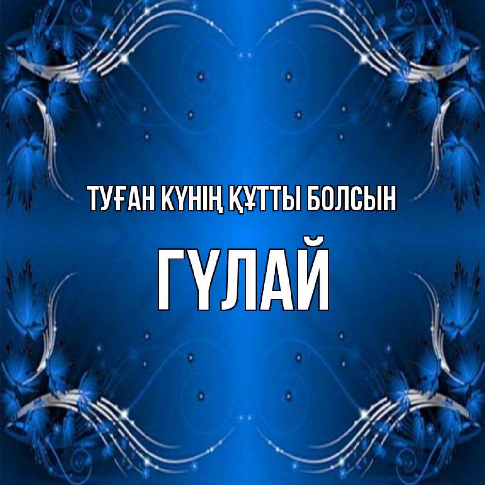 Күн сайын ашық хат с именем, ГҮЛАЙ Туған күнің құтты болсын красивая рамочка с узорами Онлайн тегін жүктеп алу тілектері бар керемет карта 