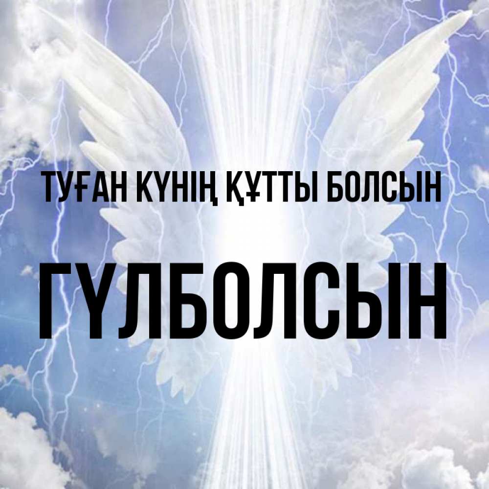 Күн сайын ашық хат с именем, ГҮЛБОЛСЫН Туған күнің құтты болсын молнии на небе и свет Онлайн тегін жүктеп алу тілектері бар керемет карта 