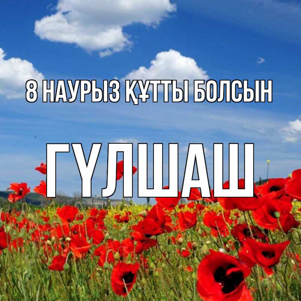 Күн сайын ашық хат с именем, ГҮЛШАШ 8 наурыз құтты болсын международный женский день 1 Онлайн тегін жүктеп алу тілектері бар керемет карта 
