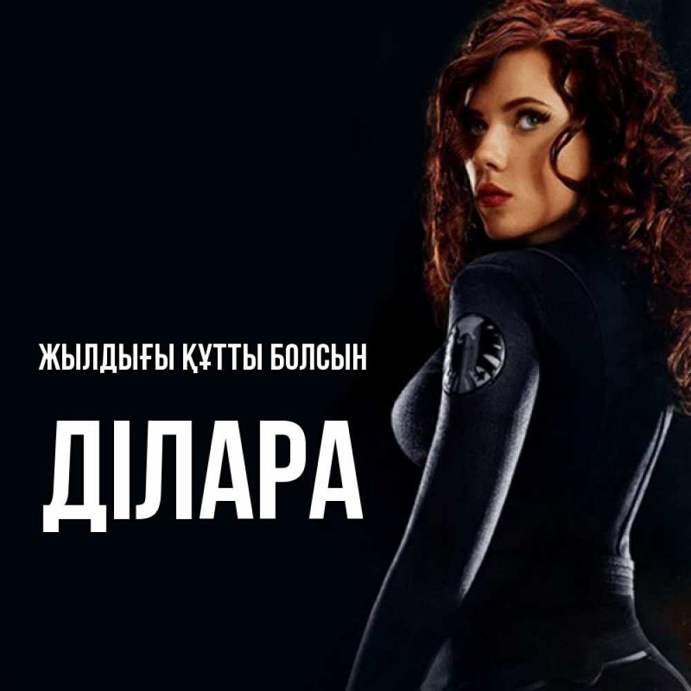 Күн сайын ашық хат с именем, ДІЛАРА Жылдығы құтты болсын Марвел черная вдова Онлайн тегін жүктеп алу тілектері бар керемет карта 