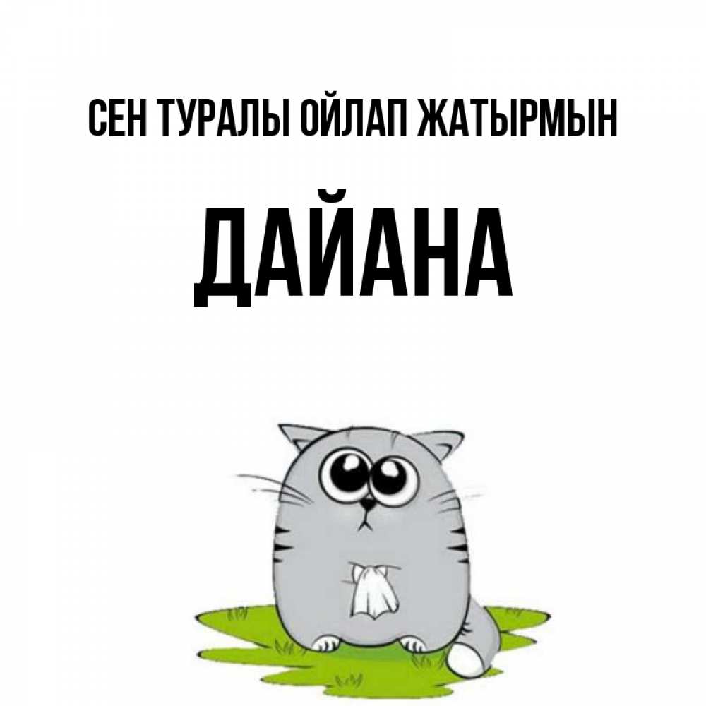 Күн сайын ашық хат с именем, ДАЙАНА Сен туралы ойлап жатырмын тоска с платочком Онлайн тегін жүктеп алу тілектері бар керемет карта 