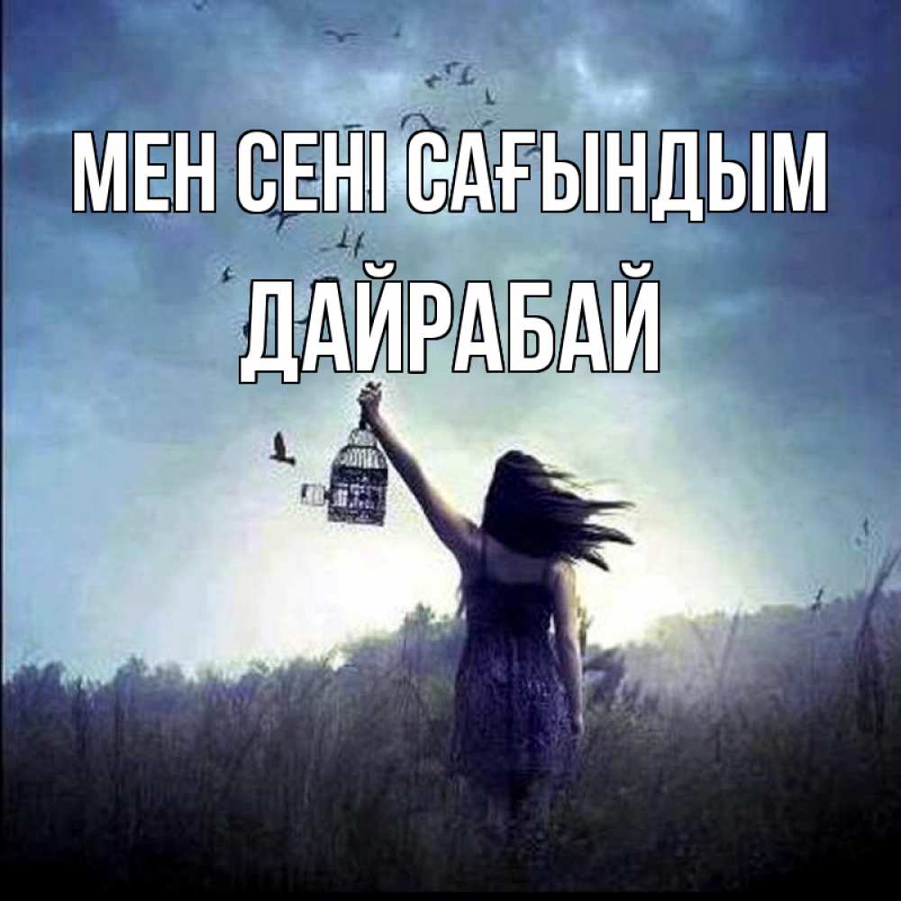 Күн сайын ашық хат с именем, Дайрабай Мен сені сағындым приходи ко мне Онлайн тегін жүктеп алу тілектері бар керемет карта 