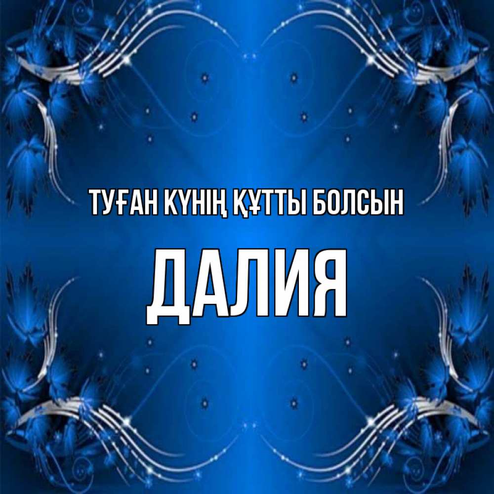 Күн сайын ашық хат с именем, Далия Туған күнің құтты болсын красивая рамочка с узорами Онлайн тегін жүктеп алу тілектері бар керемет карта 