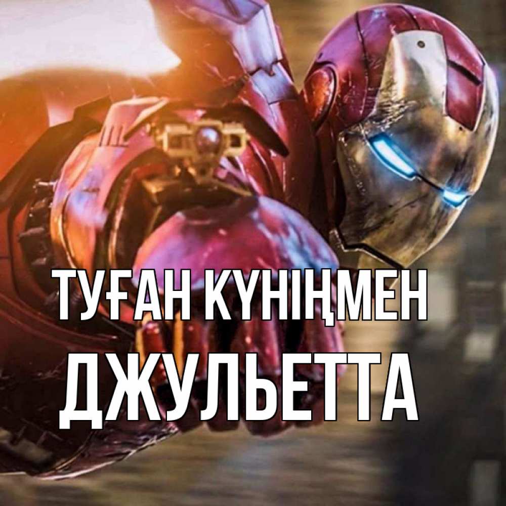 Күн сайын ашық хат с именем, Джульетта Туған күніңмен марвел супергерои в костюме Онлайн тегін жүктеп алу тілектері бар керемет карта 