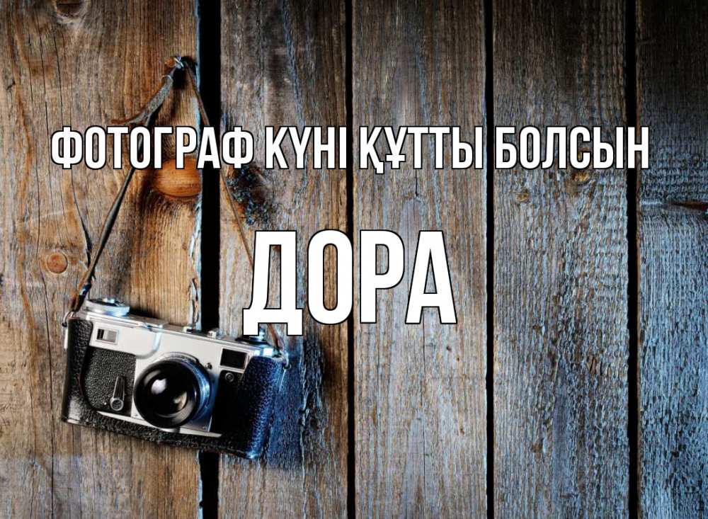Күн сайын ашық хат с именем, Дора Фотограф күні құтты болсын с днем фотографа Онлайн тегін жүктеп алу тілектері бар керемет карта 