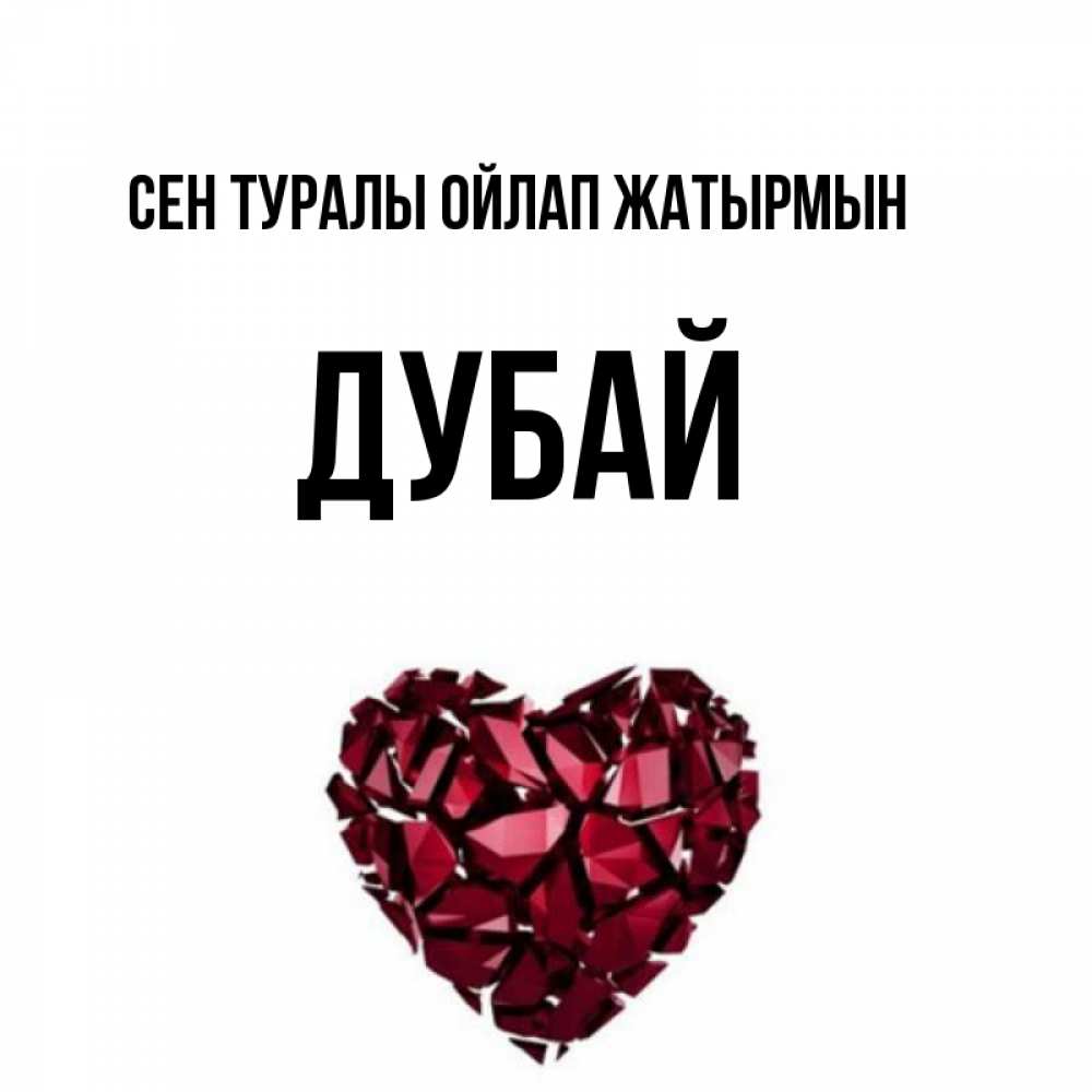 Күн сайын ашық хат с именем, Дубай Сен туралы ойлап жатырмын рубиновое 1 Онлайн тегін жүктеп алу тілектері бар керемет карта 