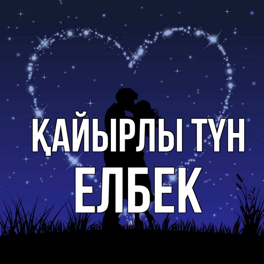 Күн сайын ашық хат с именем, Елбек Қайырлы түн сладких снов Онлайн тегін жүктеп алу тілектері бар керемет карта 