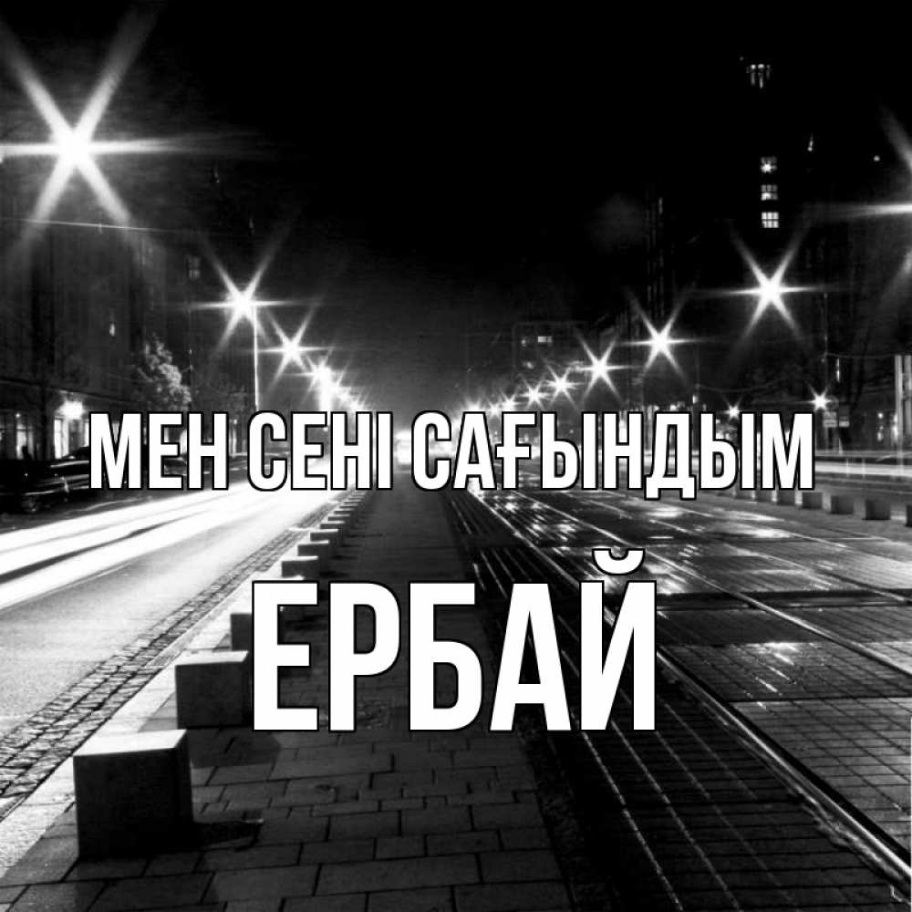 Күн сайын ашық хат с именем, Ербай Мен сені сағындым проспект Онлайн тегін жүктеп алу тілектері бар керемет карта 