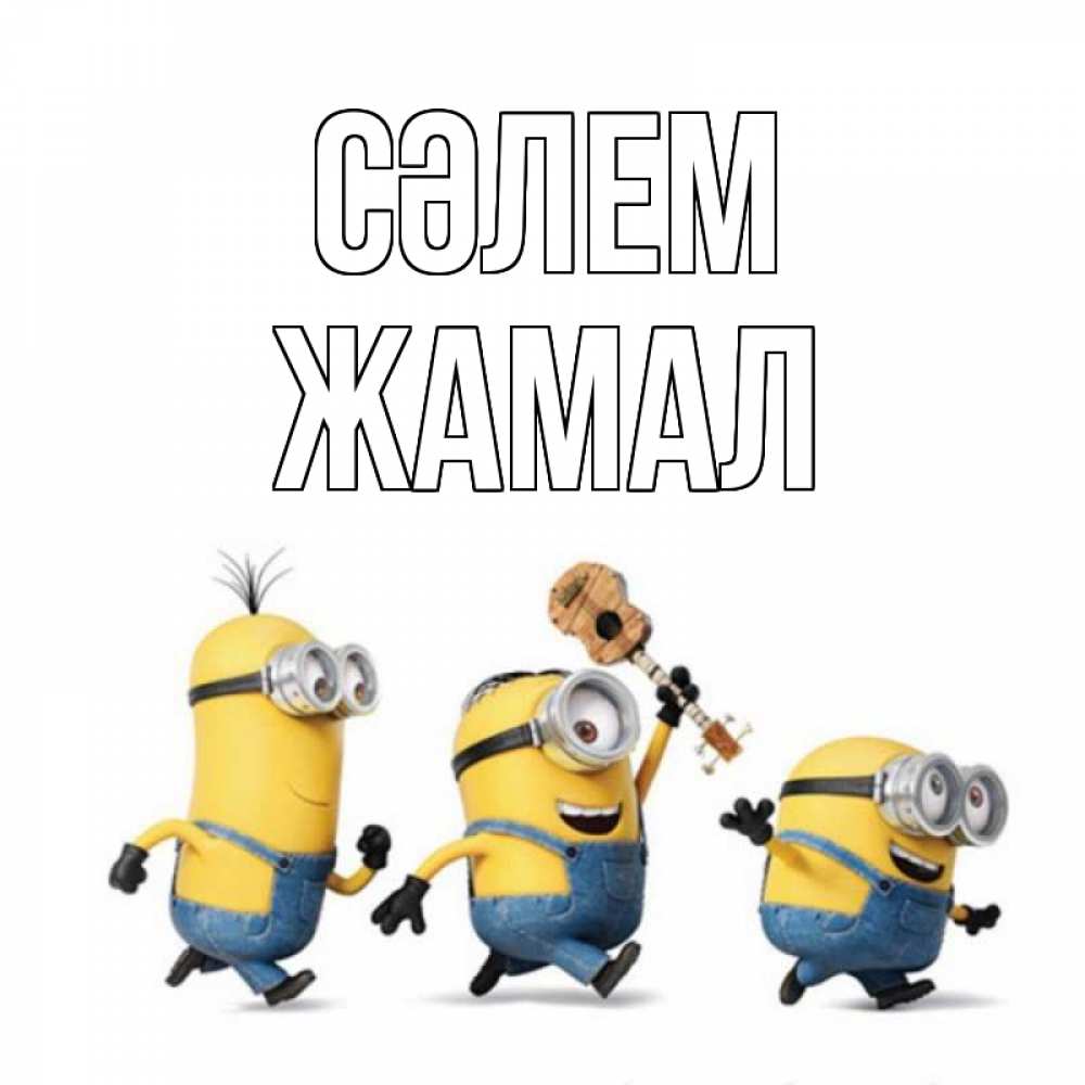 Күн сайын ашық хат с именем, ЖАМАЛ Сәлем веселые человечики Онлайн тегін жүктеп алу тілектері бар керемет карта 