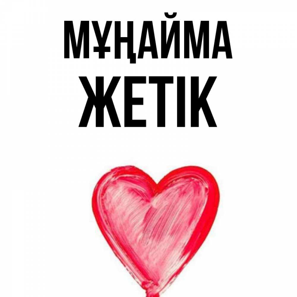 Күн сайын ашық хат с именем, Жетік Мұңайма сердечко Онлайн тегін жүктеп алу тілектері бар керемет карта 