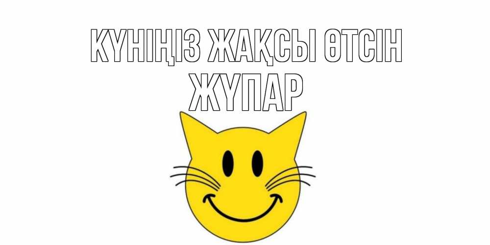 Күн сайын ашық хат с именем, ЖҮПАР Күніңіз жақсы өтсін открытка с котом Онлайн тегін жүктеп алу тілектері бар керемет карта 