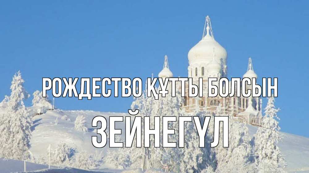 Күн сайын ашық хат с именем, ЗЕЙНЕГҮЛ Рождество құтты болсын храм Онлайн тегін жүктеп алу тілектері бар керемет карта 