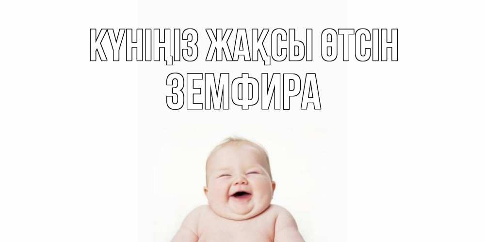 Күн сайын ашық хат с именем, ЗЕМФИРА Күніңіз жақсы өтсін открытка для поднятия настроения Онлайн тегін жүктеп алу тілектері бар керемет карта 