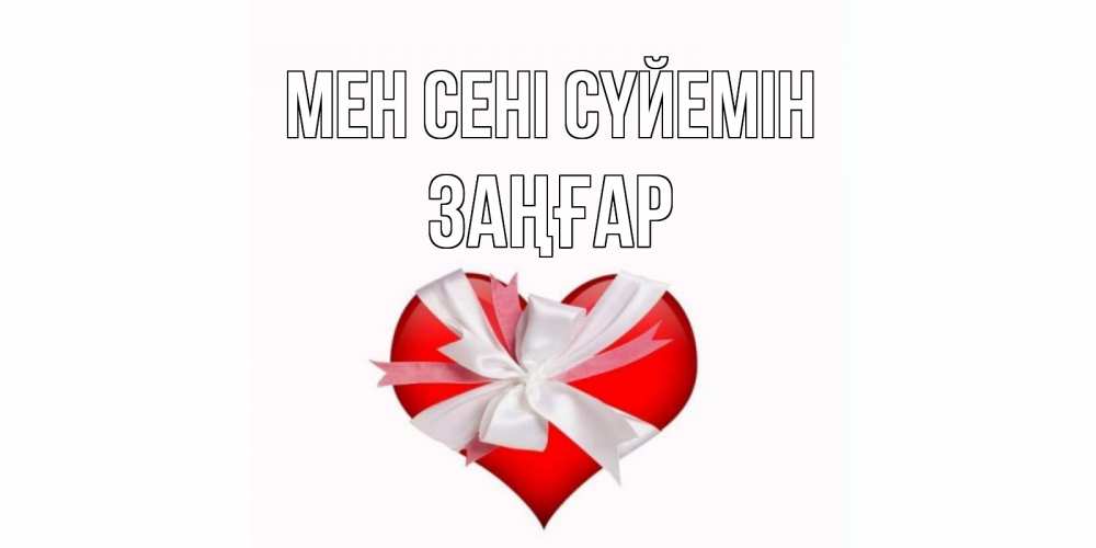 Күн сайын ашық хат с именем, Заңғар Мен сені сүйемін сердце, ленты, бантик Онлайн тегін жүктеп алу тілектері бар керемет карта 