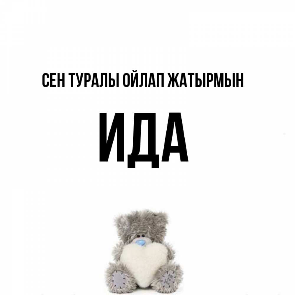 Күн сайын ашық хат с именем, Ида Сен туралы ойлап жатырмын тедди с сердечком для любимой Онлайн тегін жүктеп алу тілектері бар керемет карта 