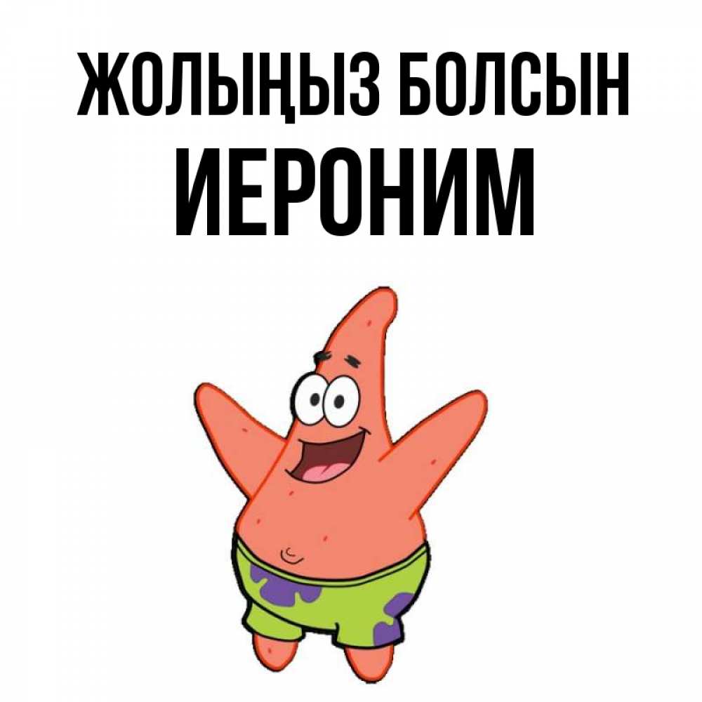 Күн сайын ашық хат с именем, Иероним Жолыңыз болсын желает тебе хорошей дороги Онлайн тегін жүктеп алу тілектері бар керемет карта 