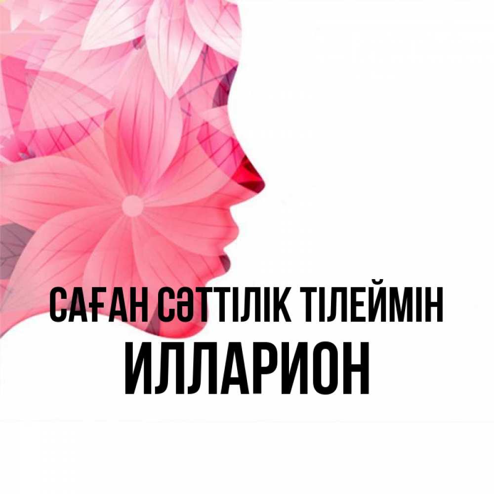 Күн сайын ашық хат с именем, Илларион Саған сәттілік тілеймін на удачу Онлайн тегін жүктеп алу тілектері бар керемет карта 