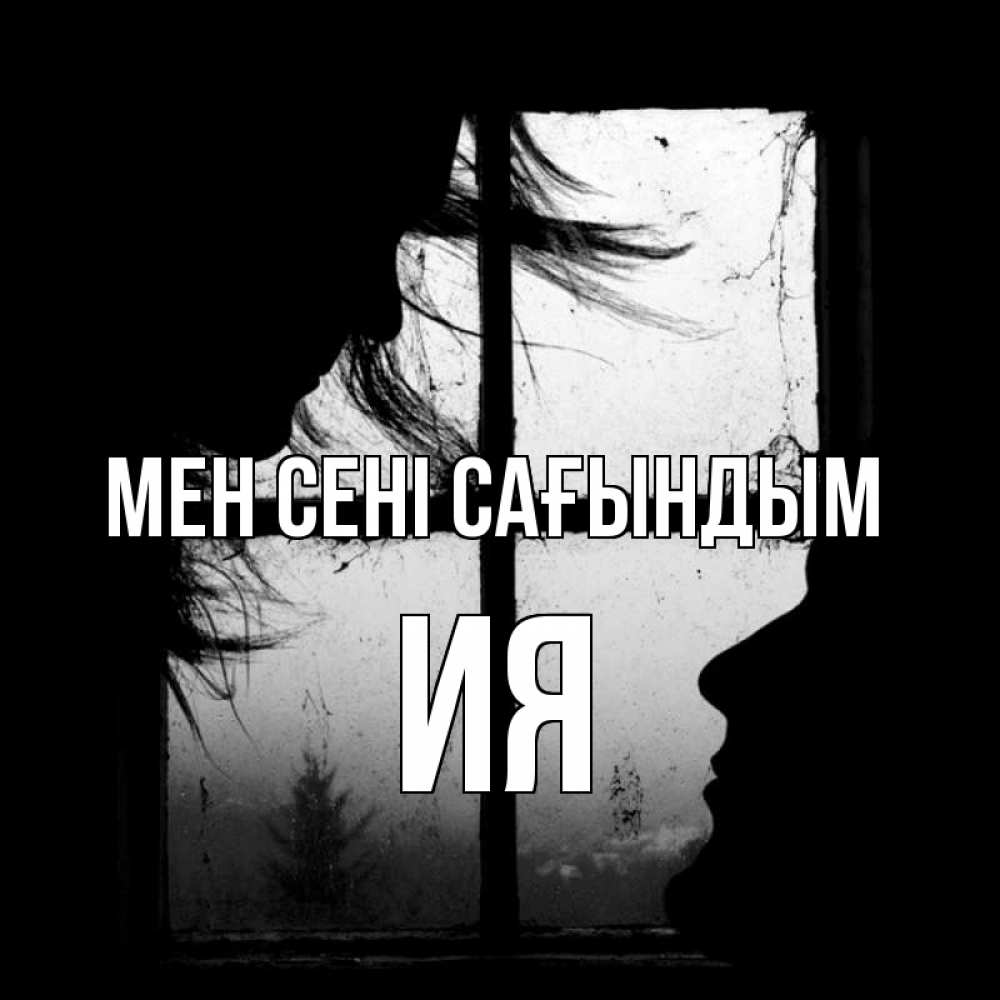 Күн сайын ашық хат с именем, Ия Мен сені сағындым силуэт Онлайн тегін жүктеп алу тілектері бар керемет карта 
