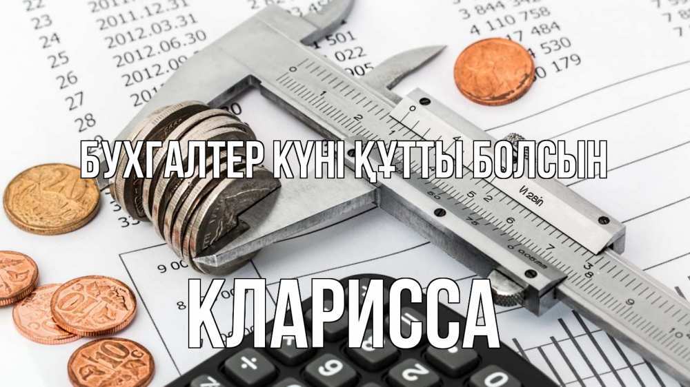 Күн сайын ашық хат с именем, Кларисса бухгалтер күні құтты болсын с днем бухгалтера Онлайн тегін жүктеп алу тілектері бар керемет карта 