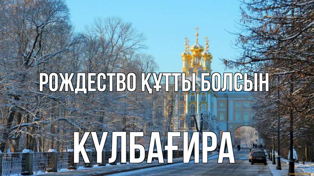 Күн сайын ашық хат с именем, КҮЛБАҒИРА Рождество құтты болсын храм Онлайн тегін жүктеп алу тілектері бар керемет карта 