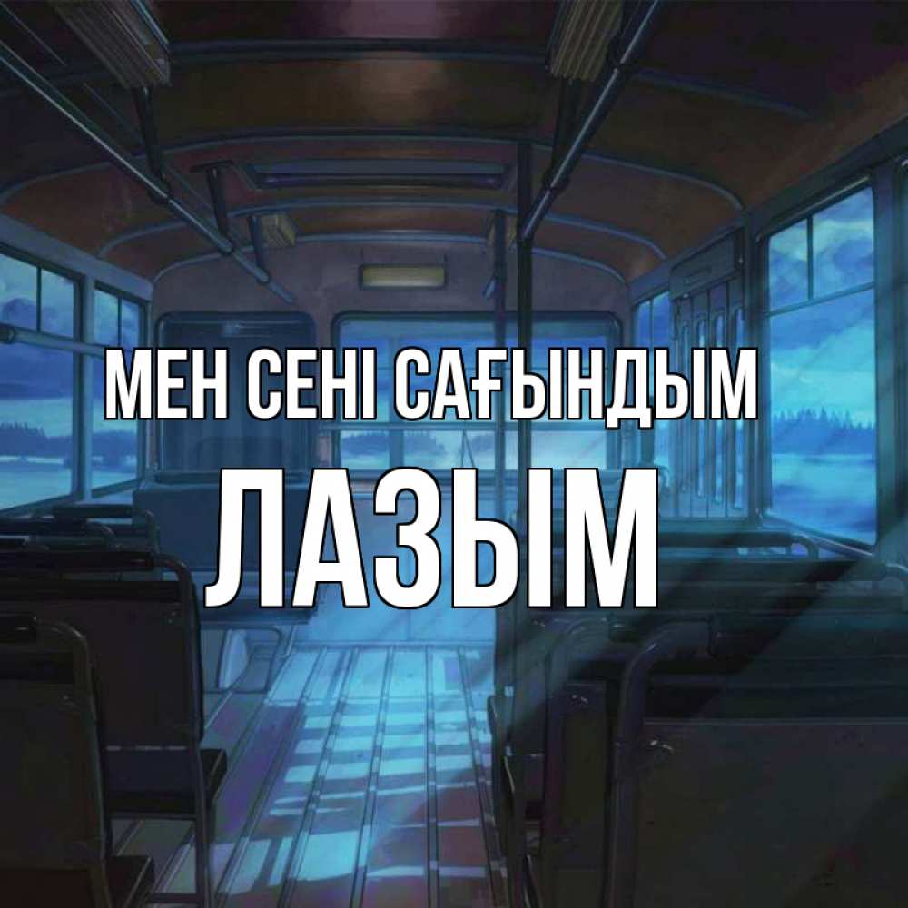 Күн сайын ашық хат с именем, ЛАЗЫМ Мен сені сағындым тоска Онлайн тегін жүктеп алу тілектері бар керемет карта 