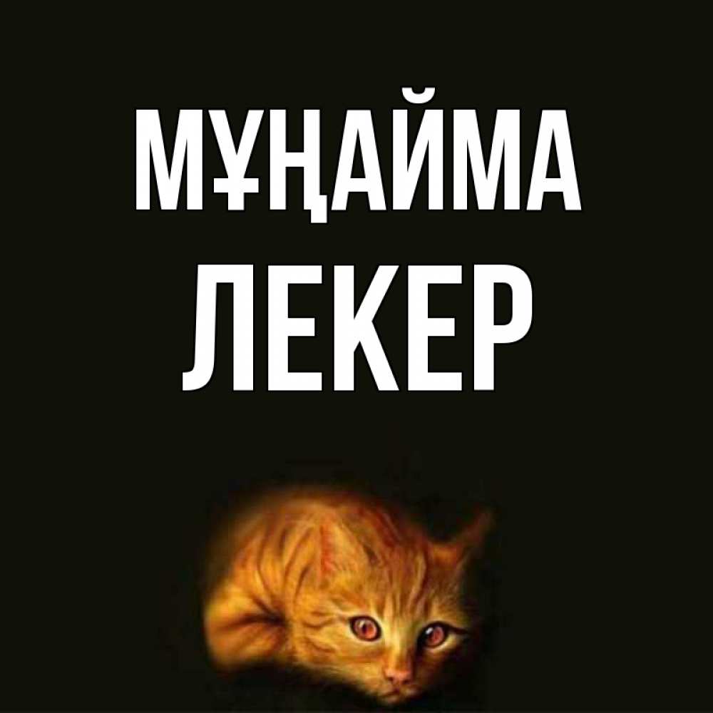 Күн сайын ашық хат с именем, ЛЕКЕР Мұңайма лежащий кот в темноте Онлайн тегін жүктеп алу тілектері бар керемет карта 