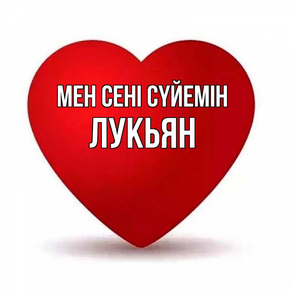 Күн сайын ашық хат с именем, Лукьян Мен сені сүйемін надпись Онлайн тегін жүктеп алу тілектері бар керемет карта 