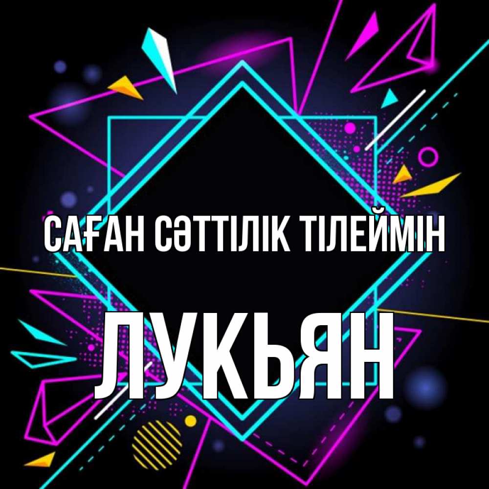 Күн сайын ашық хат с именем, Лукьян Саған сәттілік тілеймін рамочки Онлайн тегін жүктеп алу тілектері бар керемет карта 