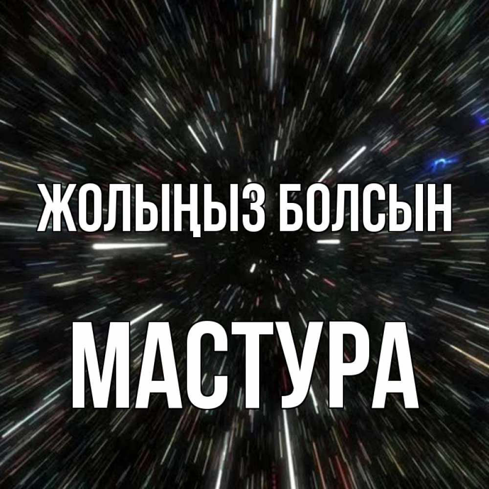 Күн сайын ашық хат с именем, МАСТУРА Жолыңыз болсын туннель Онлайн тегін жүктеп алу тілектері бар керемет карта 