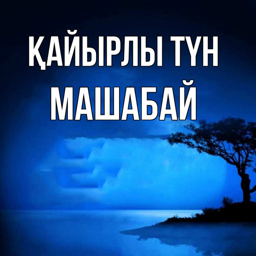 Күн сайын ашық хат с именем, МАШАБАЙ Қайырлы түн ночное побережье Онлайн тегін жүктеп алу тілектері бар керемет карта 