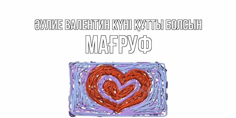 Күн сайын ашық хат с именем, МАҒРУФ Әулие Валентин күні құтты болсын красное сердечко для валентинки Онлайн тегін жүктеп алу тілектері бар керемет карта 