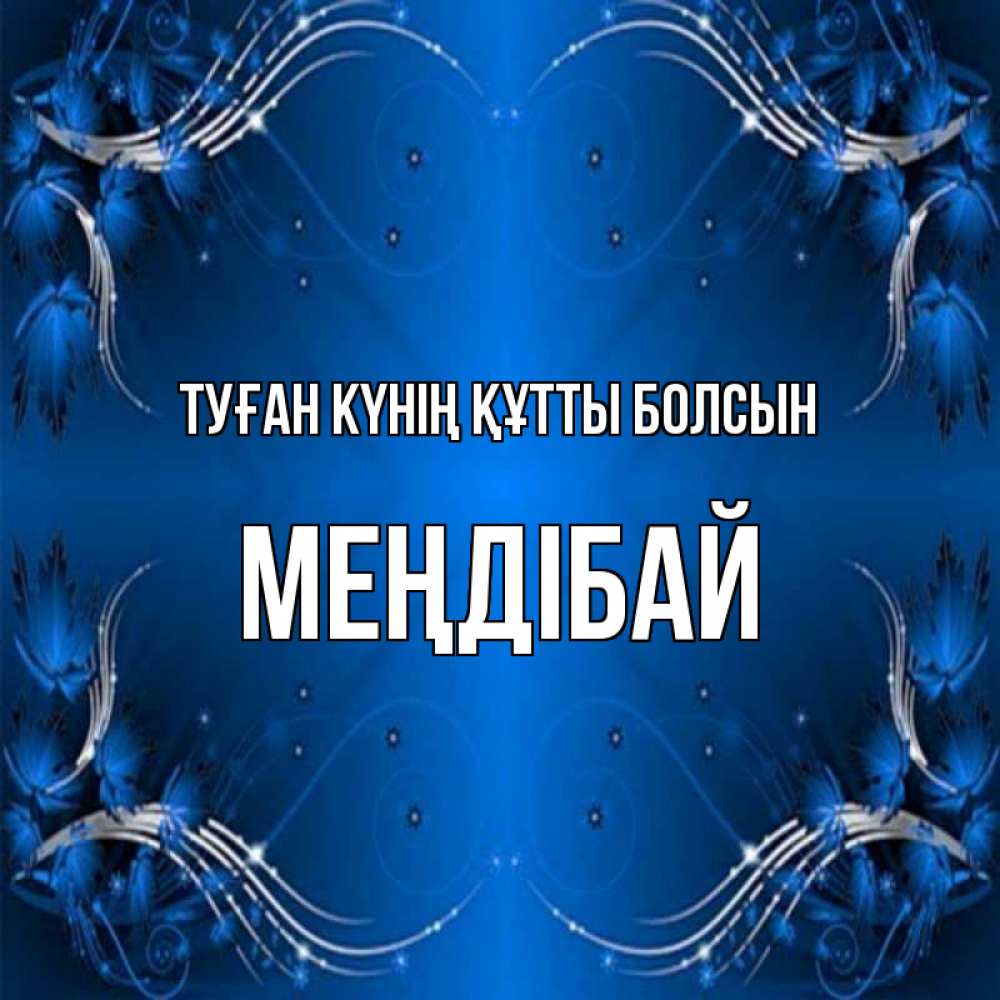 Күн сайын ашық хат с именем, МЕҢДІБАЙ Туған күнің құтты болсын красивая рамочка с узорами Онлайн тегін жүктеп алу тілектері бар керемет карта 