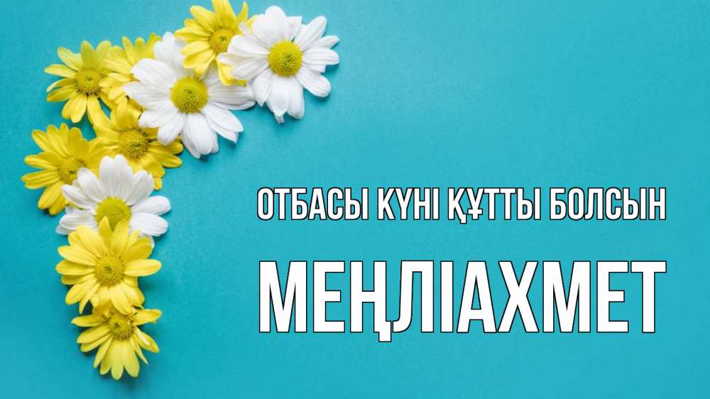 Күн сайын ашық хат с именем, МЕҢЛІАХМЕТ отбасы күні құтты болсын с днем семьи Онлайн тегін жүктеп алу тілектері бар керемет карта 