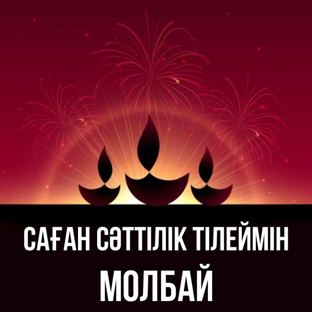 Күн сайын ашық хат с именем, МОЛБАЙ Саған сәттілік тілеймін праздник Онлайн тегін жүктеп алу тілектері бар керемет карта 