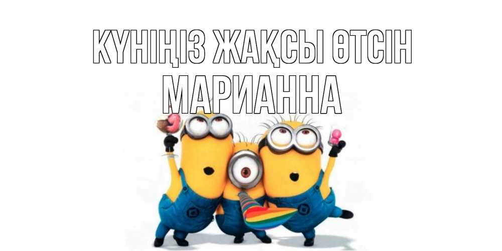 Күн сайын ашық хат с именем, Марианна Күніңіз жақсы өтсін миньоны и прекрасный день Онлайн тегін жүктеп алу тілектері бар керемет карта 