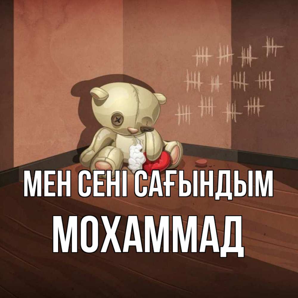 Күн сайын ашық хат с именем, Мохаммад Мен сені сағындым скорее ко мне Онлайн тегін жүктеп алу тілектері бар керемет карта 