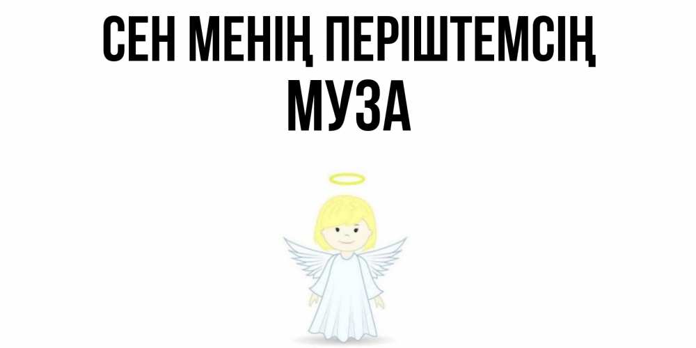 Күн сайын ашық хат с именем, Муза Сен менің періштемсің ангел Онлайн тегін жүктеп алу тілектері бар керемет карта 