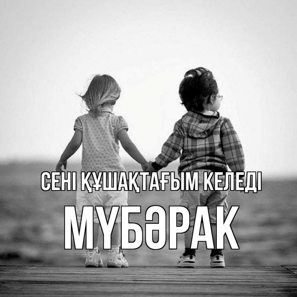 Күн сайын ашық хат с именем, МҮБӘРАК сені құшақтағым келеді давай дружить Онлайн тегін жүктеп алу тілектері бар керемет карта 