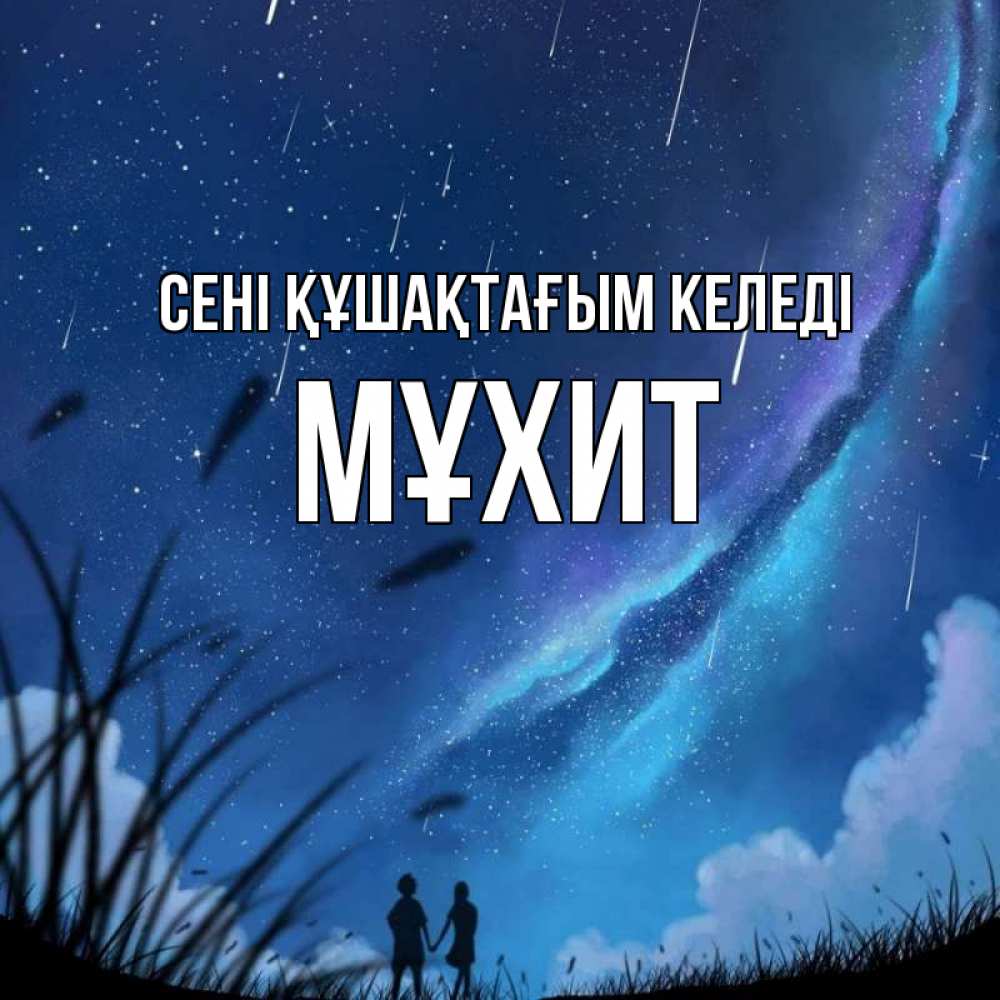 Күн сайын ашық хат с именем, МҰХИТ сені құшақтағым келеді камыши Онлайн тегін жүктеп алу тілектері бар керемет карта 