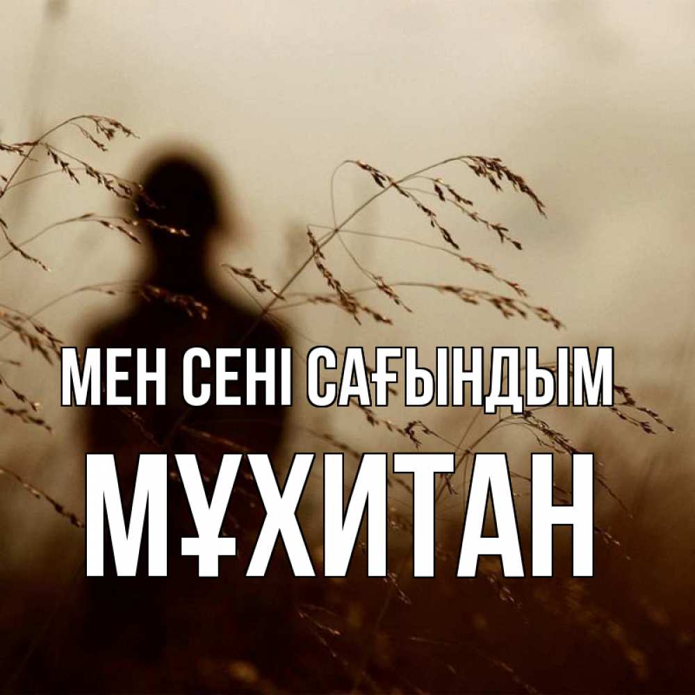 Күн сайын ашық хат с именем, МҰХИТАН Мен сені сағындым силуэт девушки Онлайн тегін жүктеп алу тілектері бар керемет карта 