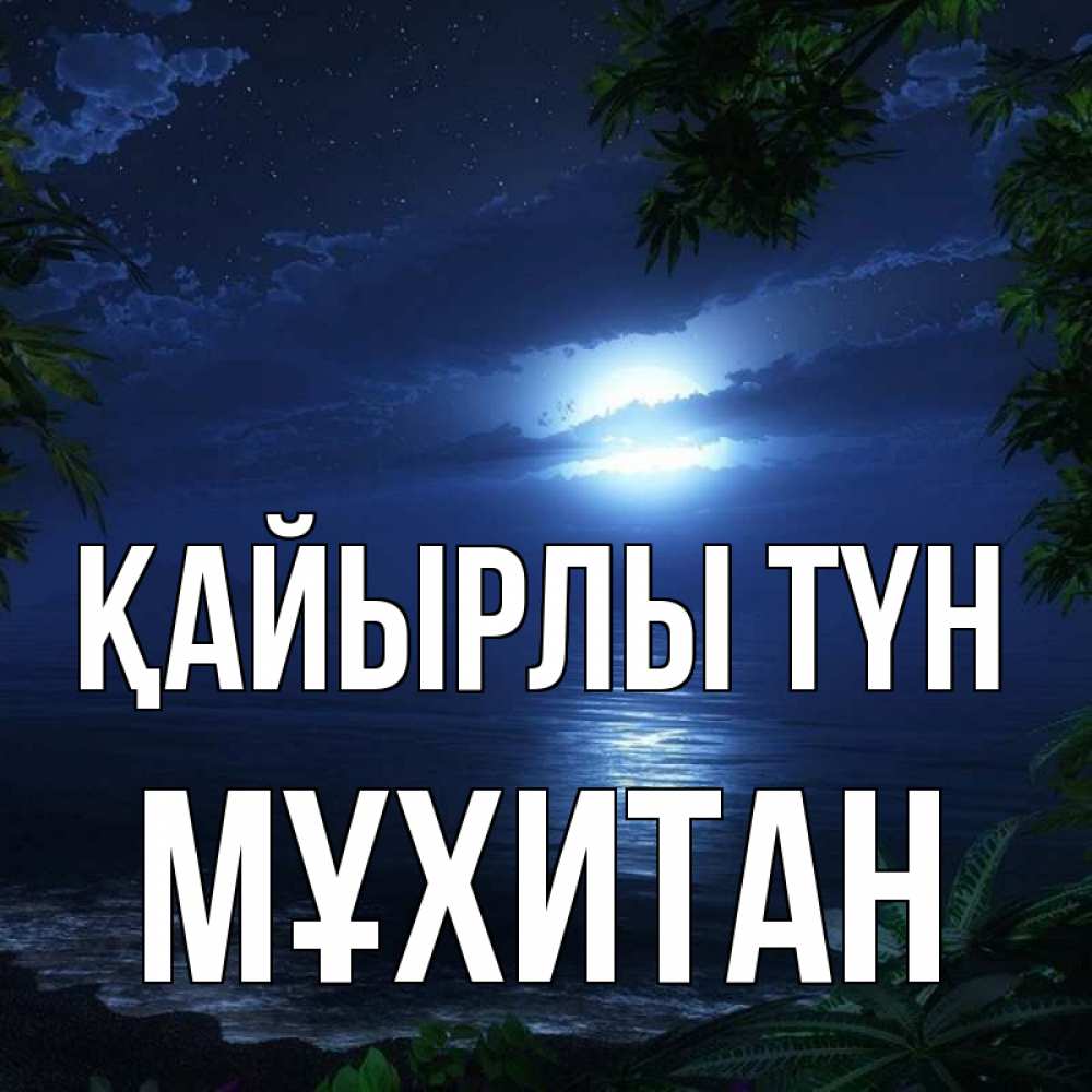 Күн сайын ашық хат с именем, МҰХИТАН Қайырлы түн тропический остров Онлайн тегін жүктеп алу тілектері бар керемет карта 