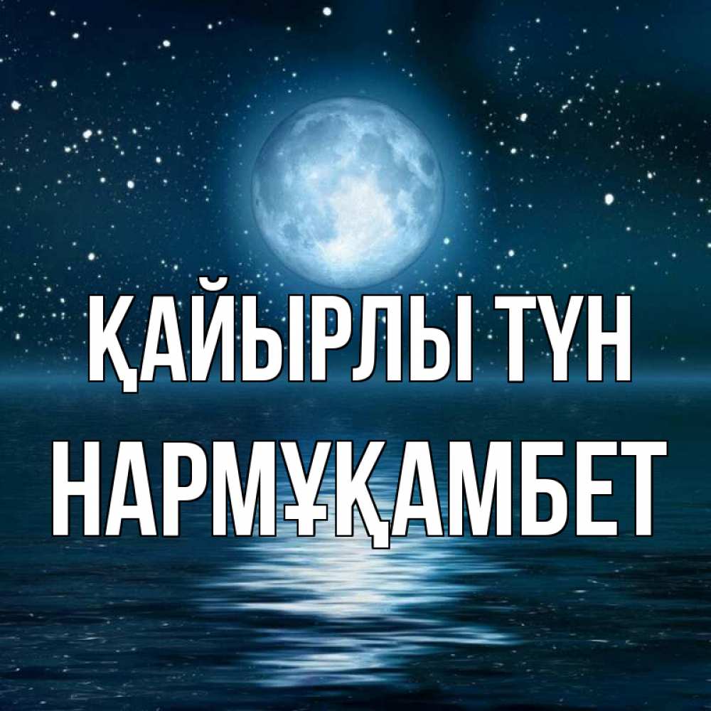 Күн сайын ашық хат с именем, НАРМҰҚАМБЕТ Қайырлы түн звезды Онлайн тегін жүктеп алу тілектері бар керемет карта 